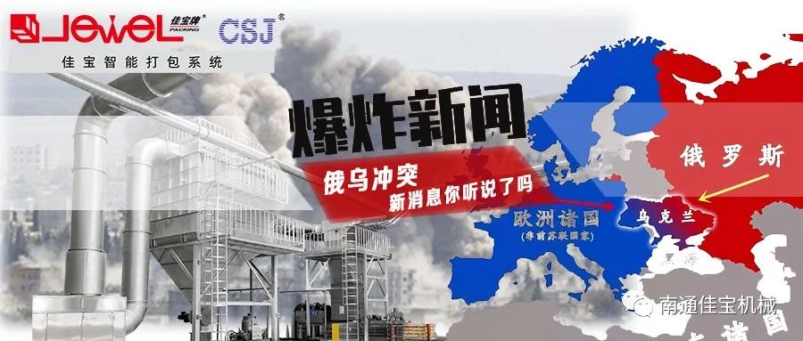 俄烏沖突打響！對(duì)包裝印刷業(yè)的影響，這三點(diǎn)很要命！