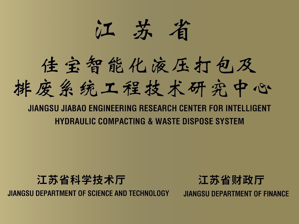 江蘇省佳寶智能化液壓打包及排廢系統(tǒng)工程技術研究中心