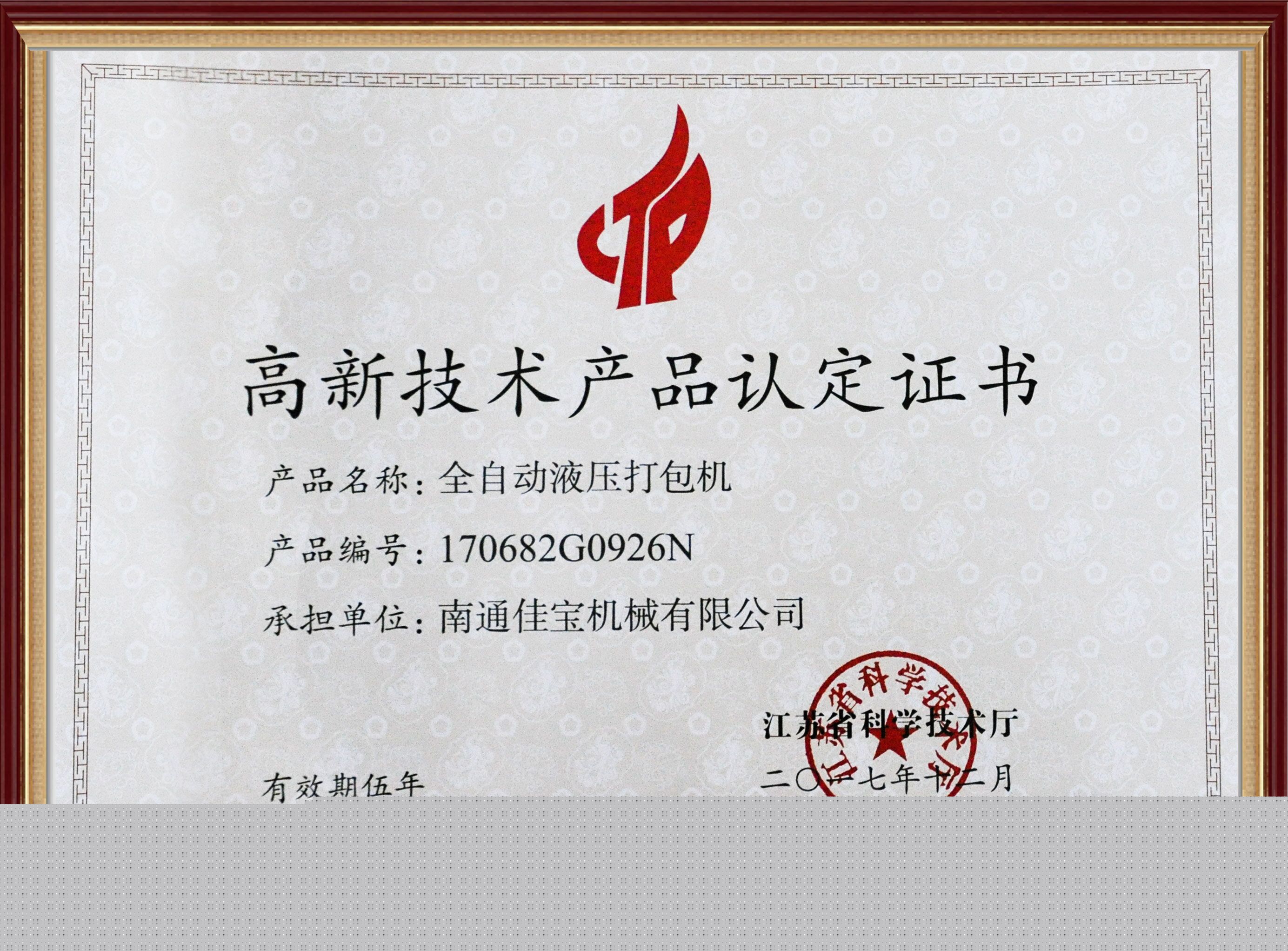 高新技術產(chǎn)品認定證書