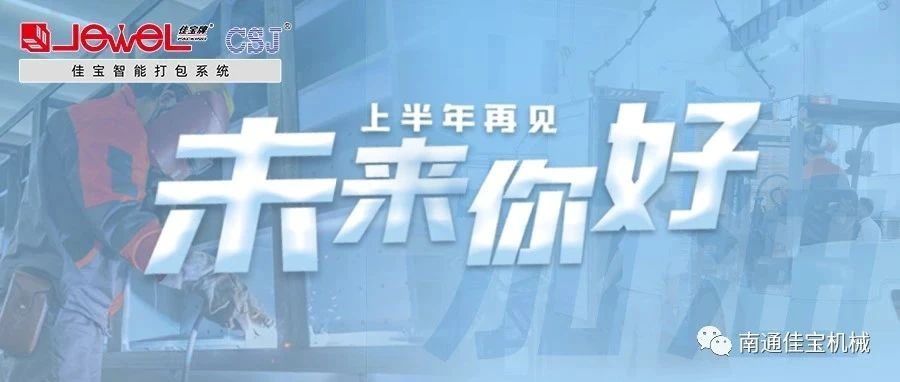 2023過半，南通佳寶依然產(chǎn)線繁忙，發(fā)貨如火如荼！