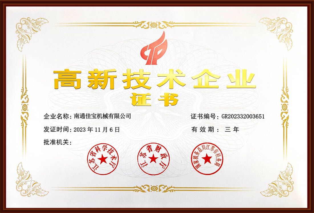 高新技術企業(yè)證書
