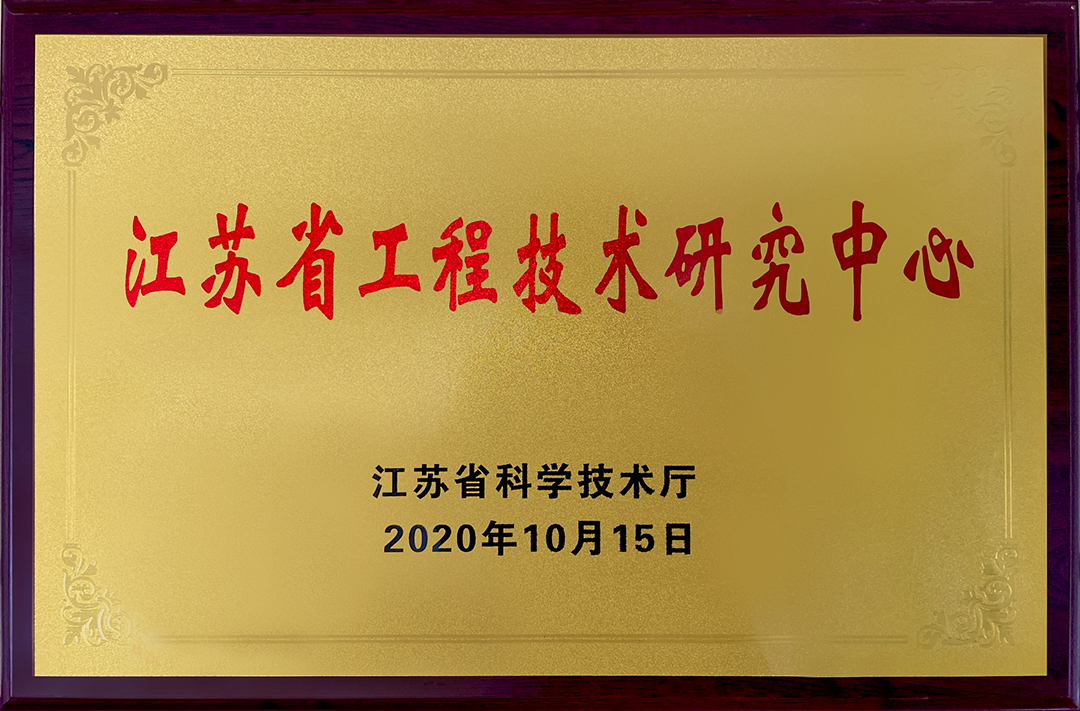 江蘇省工程技術(shù)研究中心