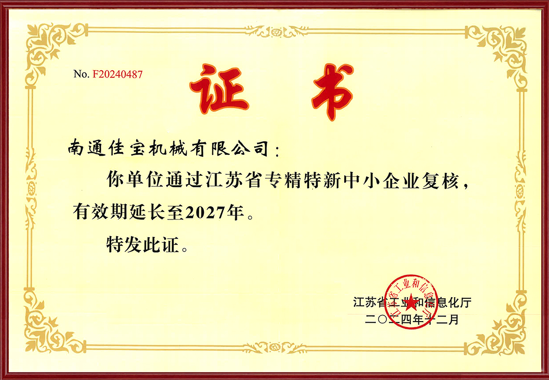 省級(jí)專精特新證書(shū)