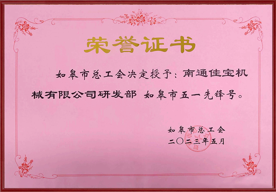 如皋市五一先鋒號(hào)